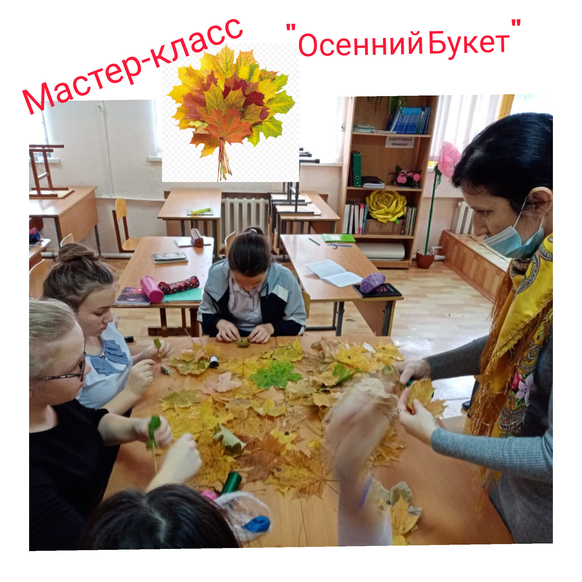 С коргузинскими школьниками провели мастер-класс по изготовлению осеннего букета