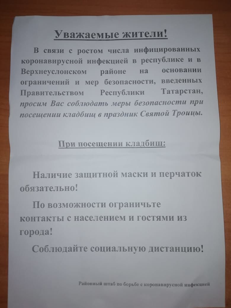 Оперативный штаб Верхнеуслонского района предупреждает о сохранении опасности заражения коронавирусной инфекцией