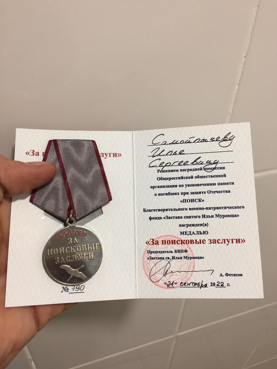 Илья Самойлычев из Шеланги награжден медалью «За поисковые заслуги»