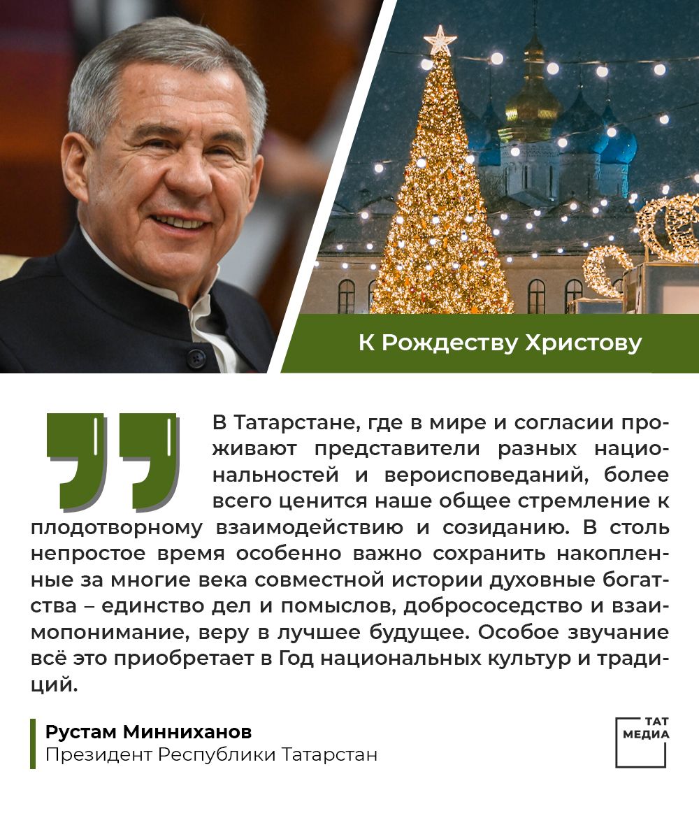 Рустам Минниханов поздравил жителей Татарстана с Рождеством
