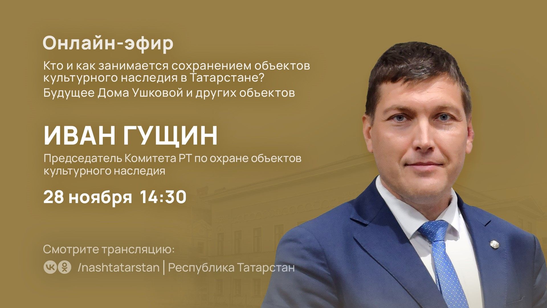 Иван Гущин расскажет об охране памятников истории и культуры в Татарстане
