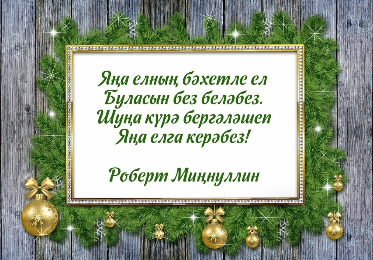 Яңа ел бәйрәмнәрендә сәламәтлекне ничек саклап калырга?