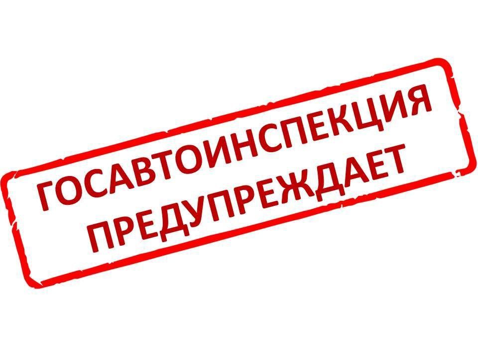 В Госавтоинспекции предупредили об ухудшении погодных и дорожных условий