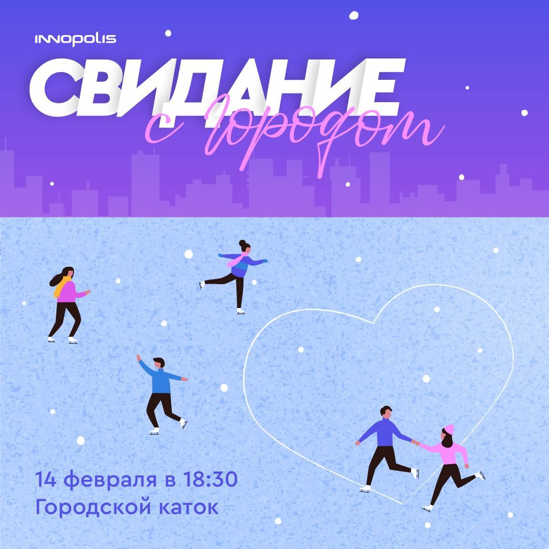 В День влюбленных Иннополис приглашает на «Свидание с городом»