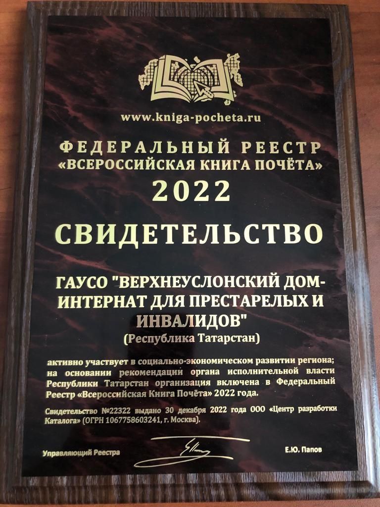 Верхнеуслонский Дом-интернат для престарелых и инвалидов включен во Всероссийскую Книгу почета
