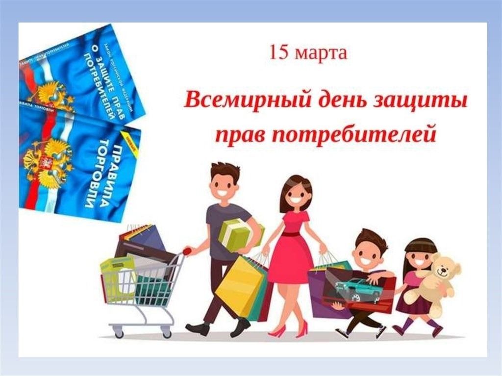 15 марта - Всемирный день защиты прав потребителей