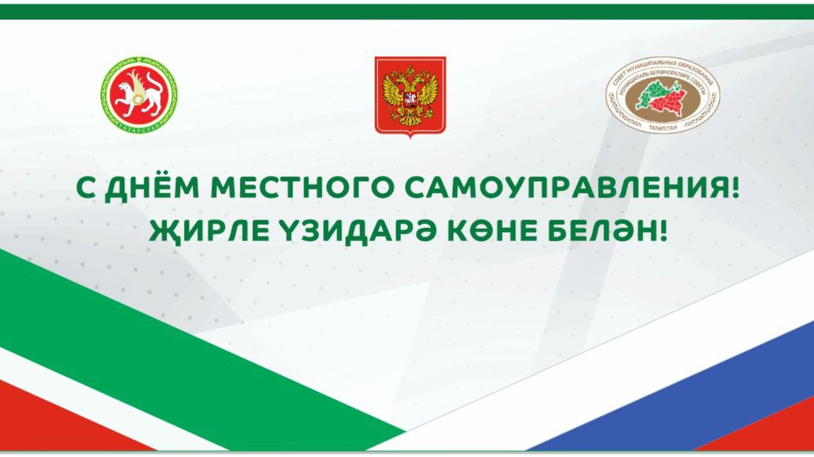 Экзам Губайдуллин поздравил коллег с Днем местного самоуправления