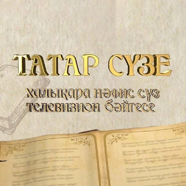 «ТАТАР СҮЗЕ» халыкара телевизион сәнгать сүзе конкурсында катнаш