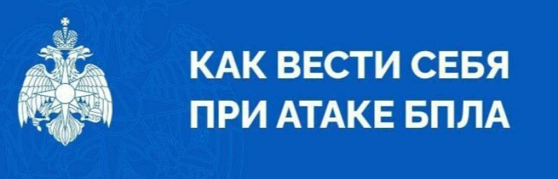 МЧС распространило памятки о том, как вести себя при атаке БПЛА