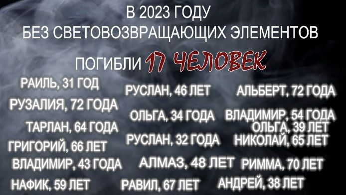 Госавтоинспекция РТ выпустила ролик о важности световозвращающих элементов на одежде