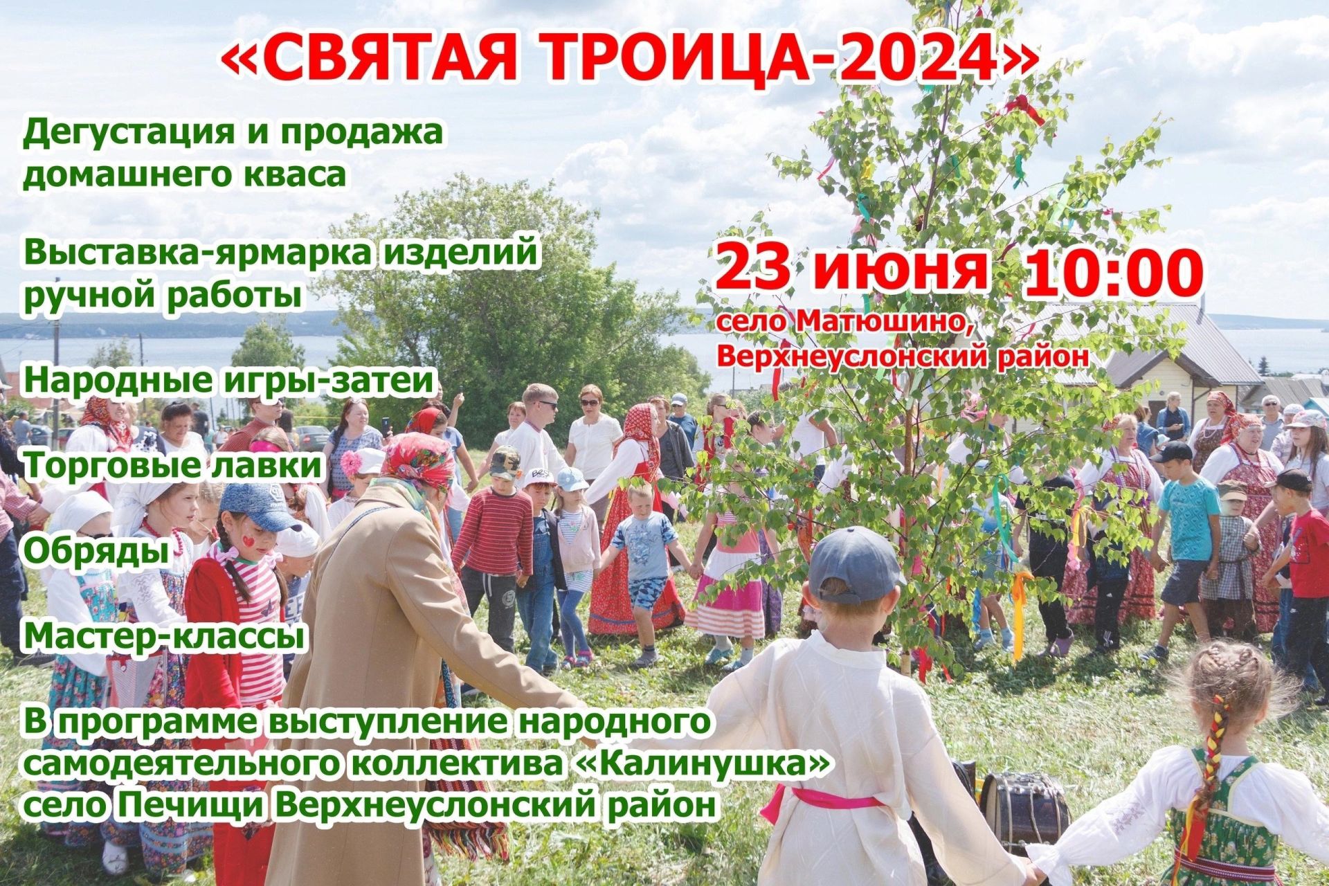 В День святой троицы в Верхнеуслонском районе пройдут традиционные гуляния