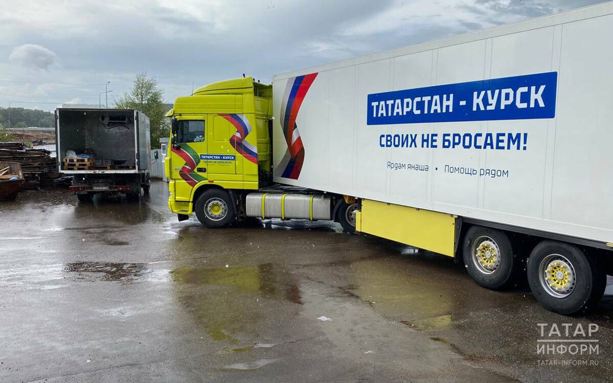 Из Татарстана в Курск направили 60 тонн гуманитарного груза