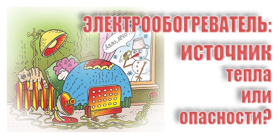 МЧС напомнило правила по безопасному использованию отопительных приборов зимой