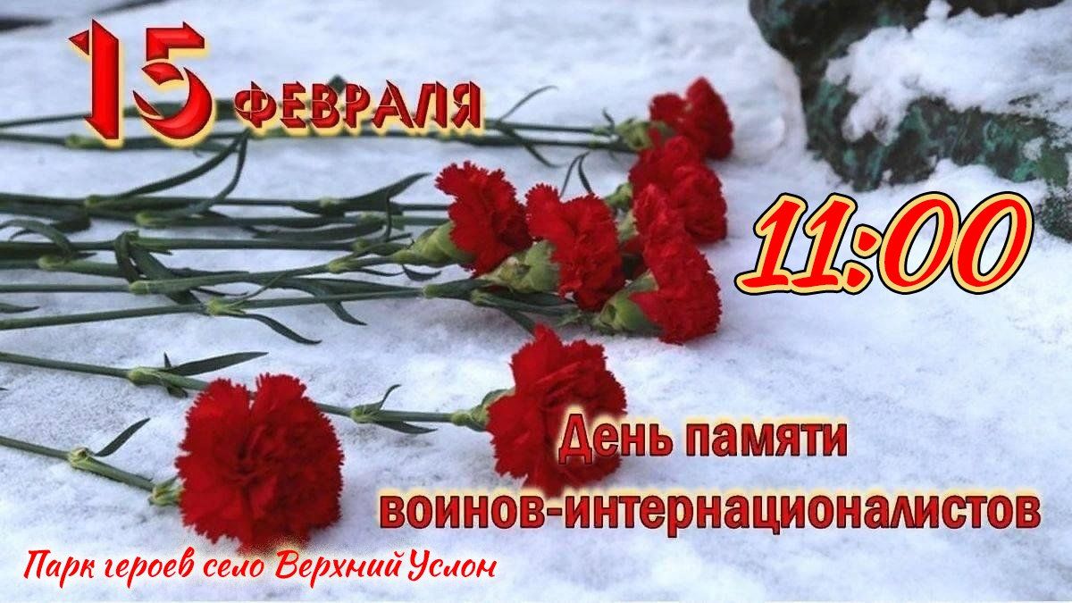 В Верхнем Услоне пройдет митинг к Дню памяти воинов-интернационалистов