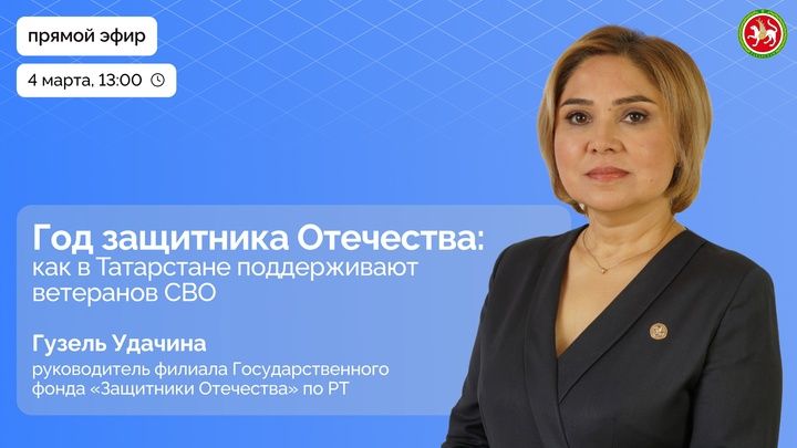 Глава татарстанского филиала фонда «Защитники Отечества» выйдет в прямой эфир
