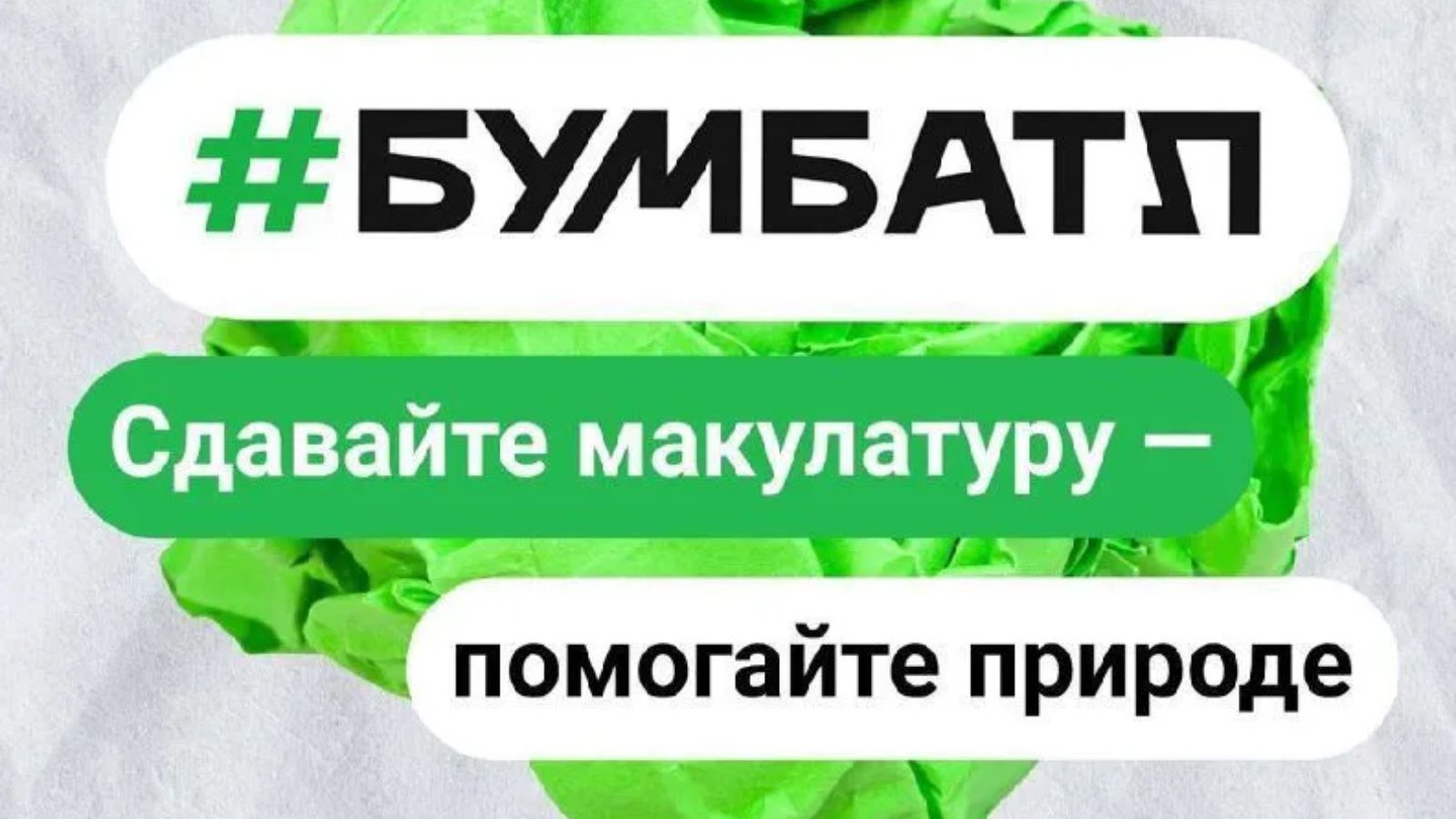 Акция «БумБатл»: сдавайте макулатуру и выигрывайте призы круглый год!