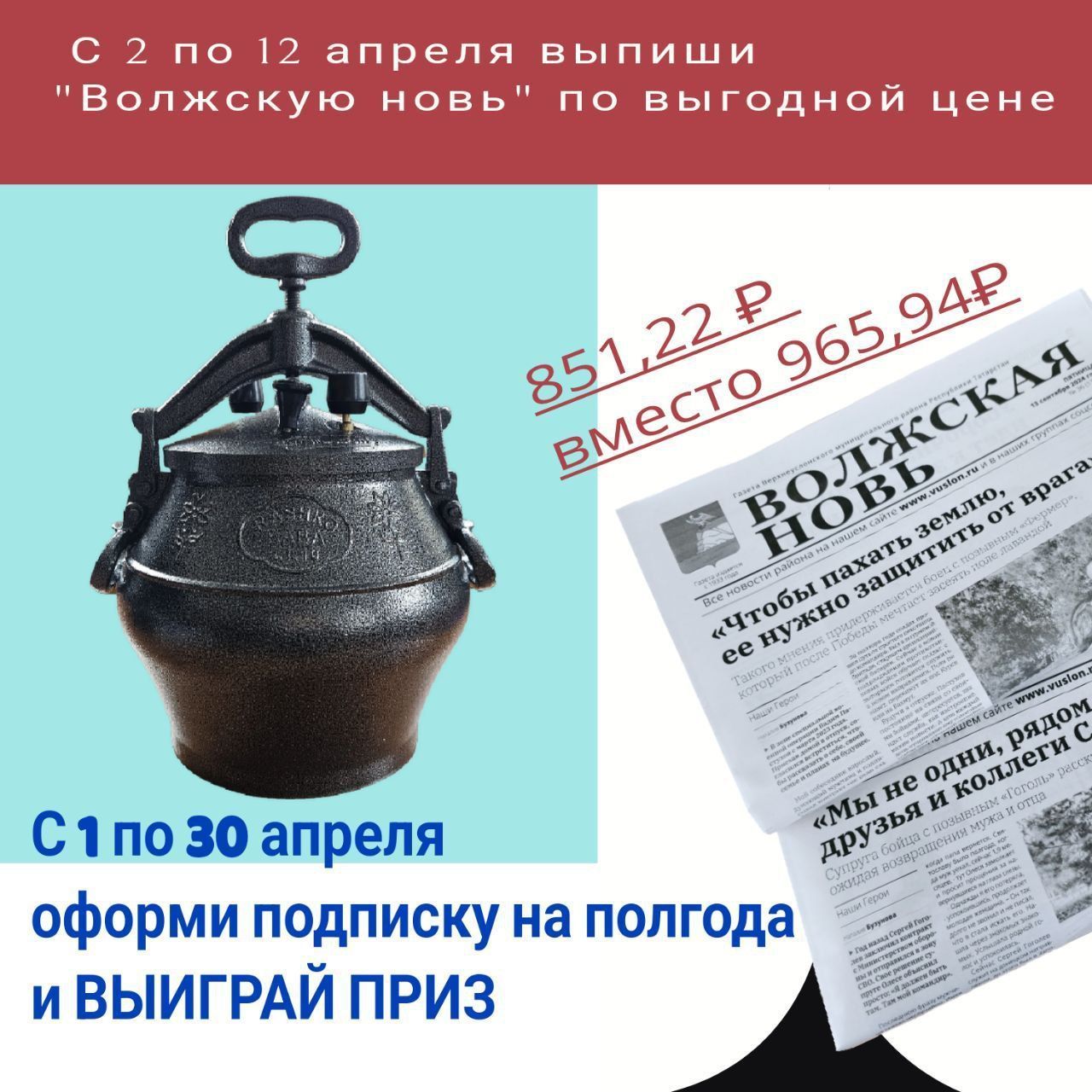 Подписывайтесь на «Волжскую новь» и участвуйте в розыгрыше ценного приза!