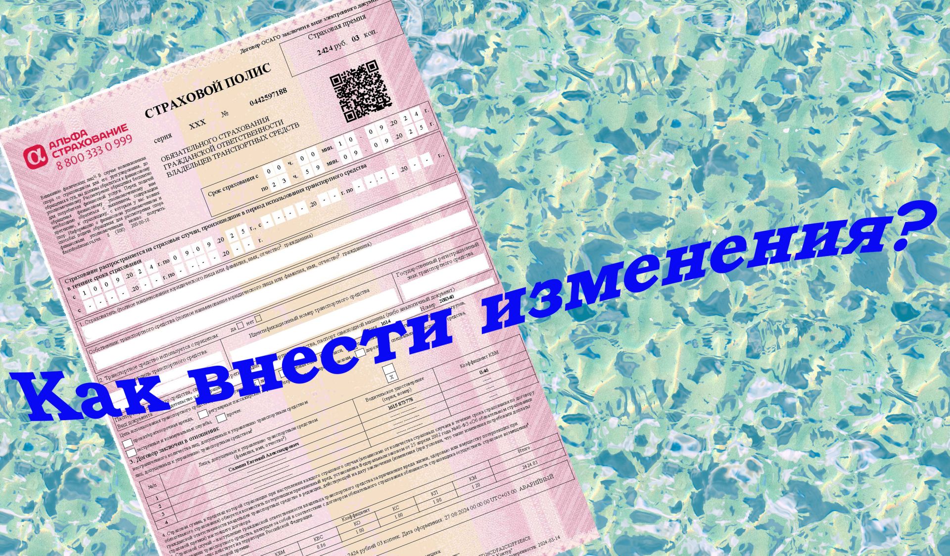 Как внести изменения в полис ОСАГО в 2025 году?