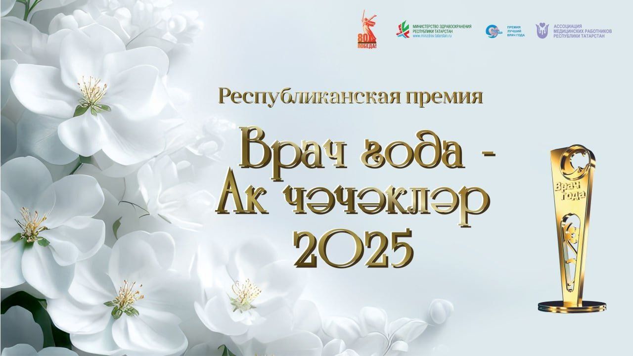 В Татарстане стартовало голосование в конкурсе «Врач года – Ак чэчэклер 2025»