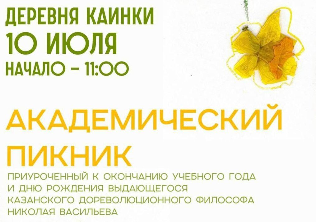 В Каинках пройдет «Академический пикник» в честь философа Николая Васильева
