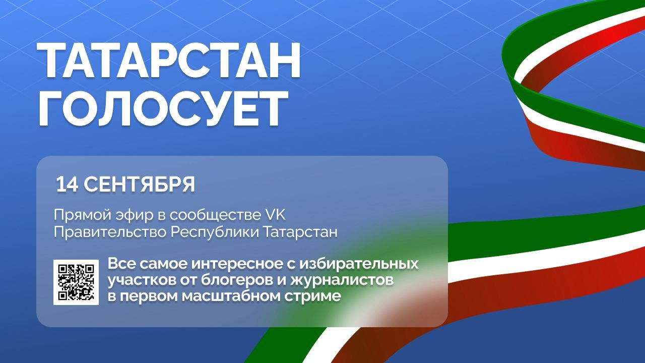 Прямой эфир из 20 городов покажет, как Татарстан голосует