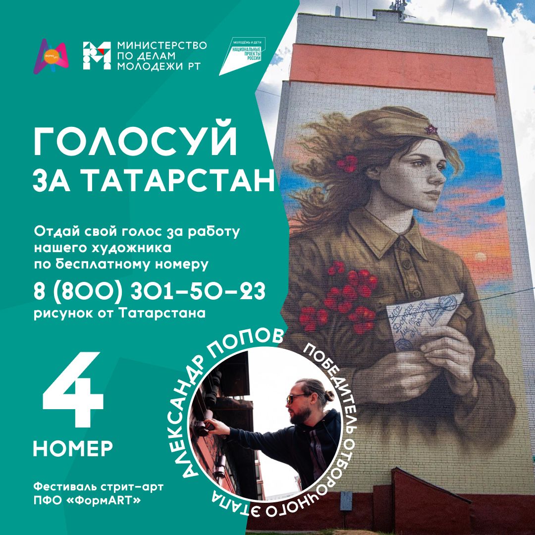 Татарстанский мурал «Ждёт» борется за победу в конкурсе «ФормАРТ»
