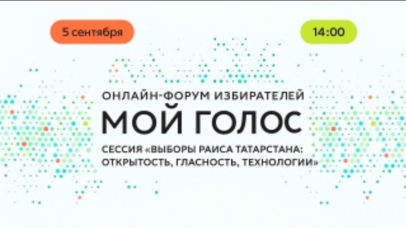 Онлайн-форум «Мой голос» о выборах пройдет в Татарстане
