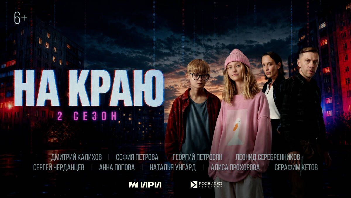 Вышел второй сезон сериала «На краю» о кибермошенниках