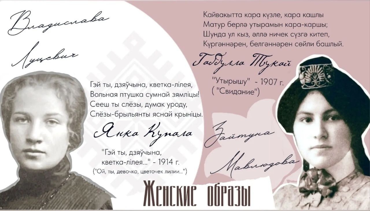 Взгляд сквозь строки: как музеи Тукая и Купалы заговорили о музах и героинях
