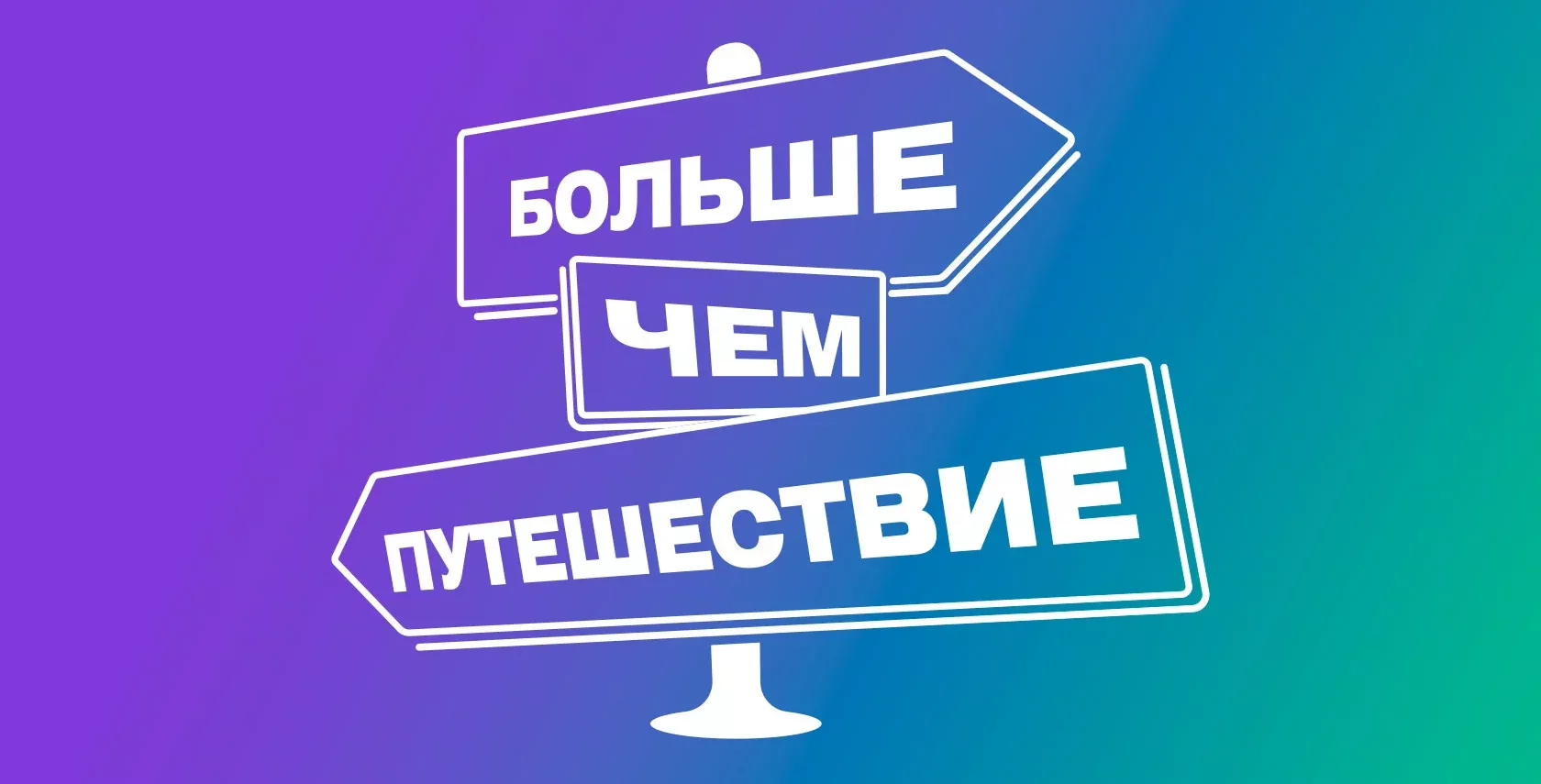 Стартовал приём заявок на турслёт «Больше, чем путешествие» для молодёжи