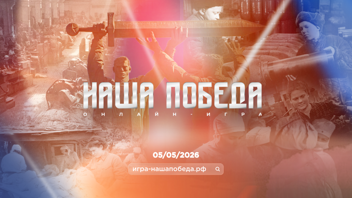 Прими участие в онлайн-игре «Наша Победа» о Великой Отечественной войне