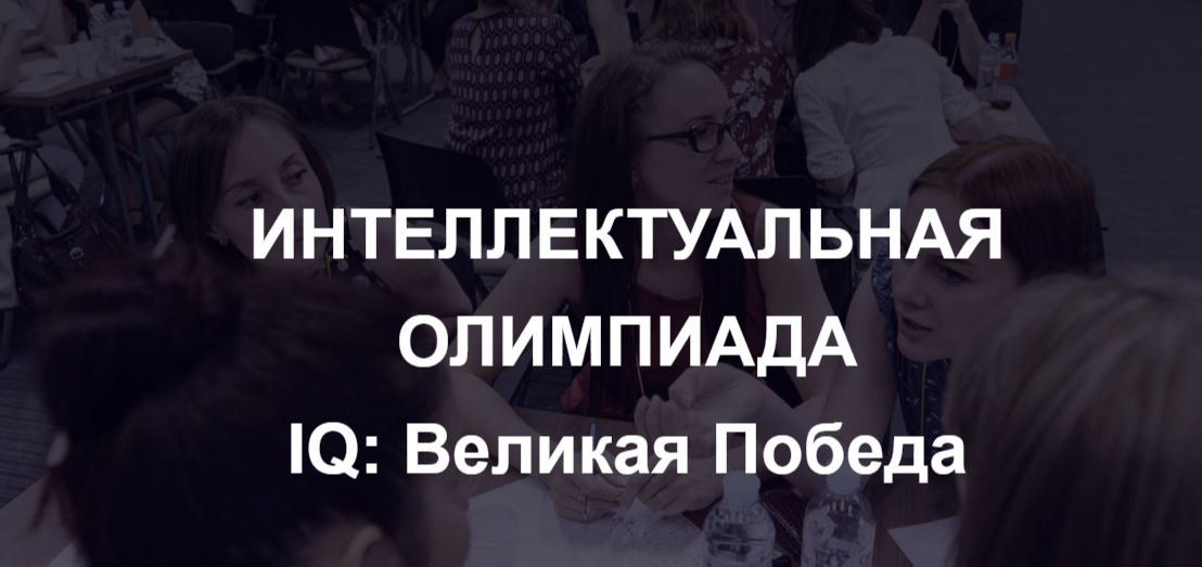 Жителей Татарстана приглашают на игру «IQ-ПФО: Великая Победа» 7 мая