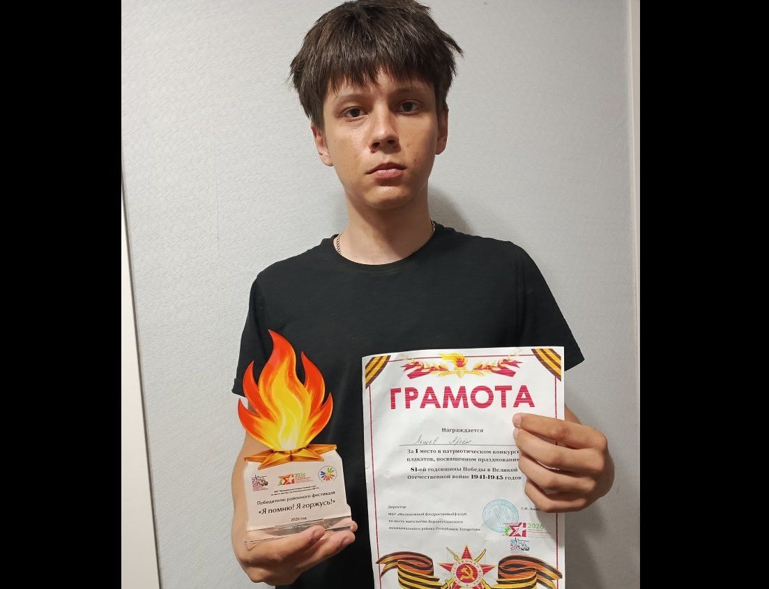 Школьник из Тат.Бурнашева победил в конкурсе плакатов «Я помню! Я горжусь!»