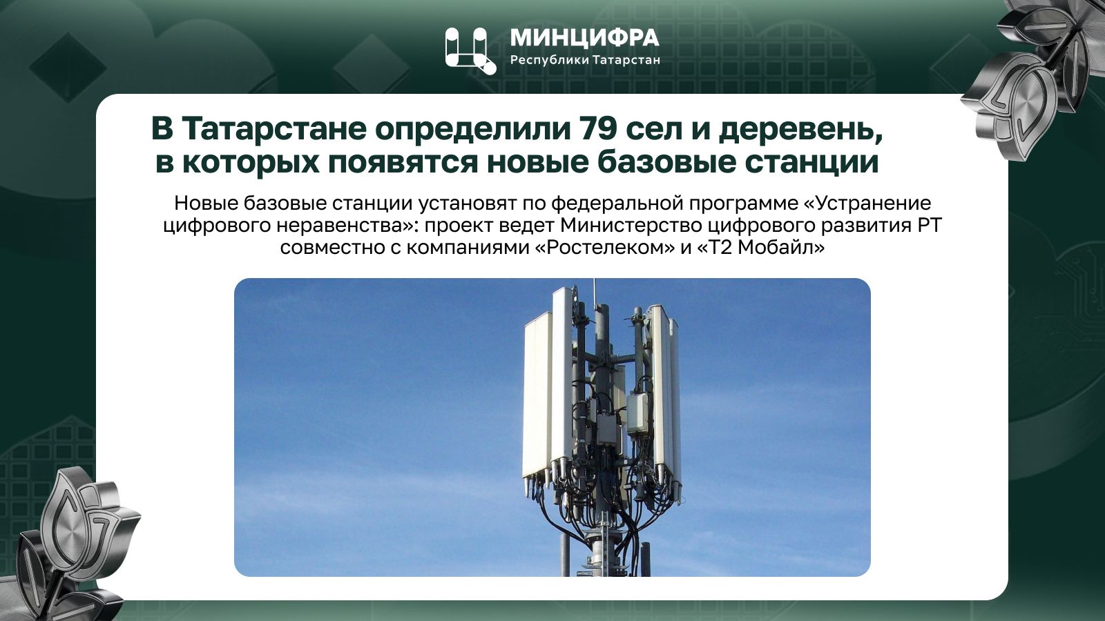 В 79 сёлах Татарстана в 2026 году появятся новые базовые станции связи