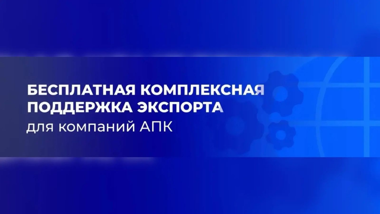 Компании АПК Татарстана могут бесплатно получить поддержку для выхода на экспорт