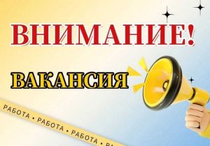 ВАКАНСИЯ
