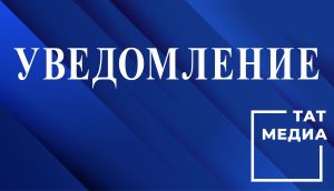 Уведомление