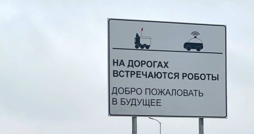 В Иннополисе появились первые в России таблички о роботах на дорогах