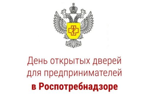 Роспотребнадзор по РТ проведет «День открытых дверей» для предпринимателей
