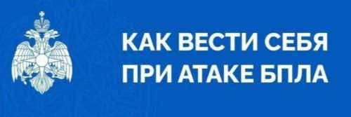 МЧС распространило памятки о том, как вести себя при атаке БПЛА