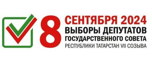 На выборах в Госсовет РТ татарстанцам доступен механизм «Мобильный избиратель»