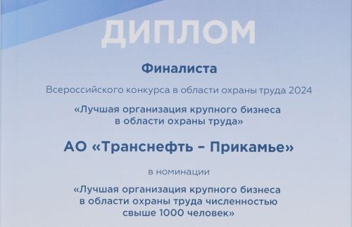 АО «Транснефть - Прикамье» - в числе призеров Всероссийского конкурса в области охраны труда