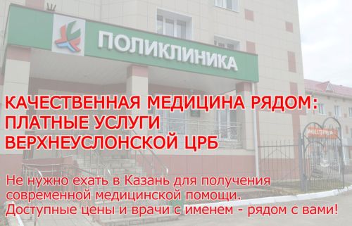 Забудьте о поездках в Казань: лучшие врачи в Верхнем Услоне