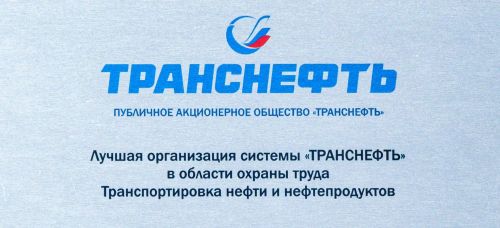 АО «Транснефть – Прикамье» признано одним из лучших
