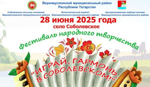 Пятый юбилейный фестиваль народного творчества пройдет в Соболевском