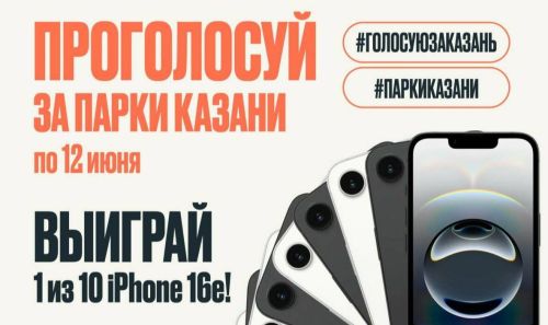 Казань разыгрывает iPhone среди участников голосования за благоустройство