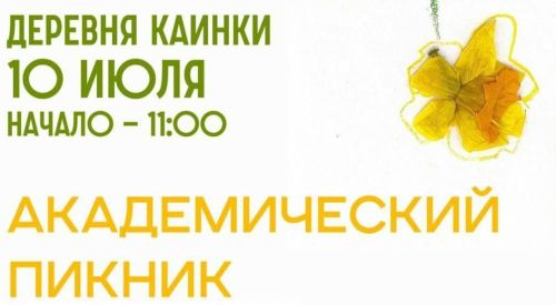 В Каинках пройдет «Академический пикник» в честь философа Николая Васильева