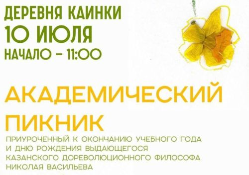 В Каинках пройдет «Академический пикник» в честь философа Николая Васильева