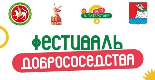 Мәдәният һәм ял паркы игелекле күршеләр бәйрәменә чакыра