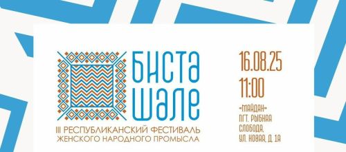 «Бистә шәле»: фестиваль женского рукоделия в Рыбной Слободе
